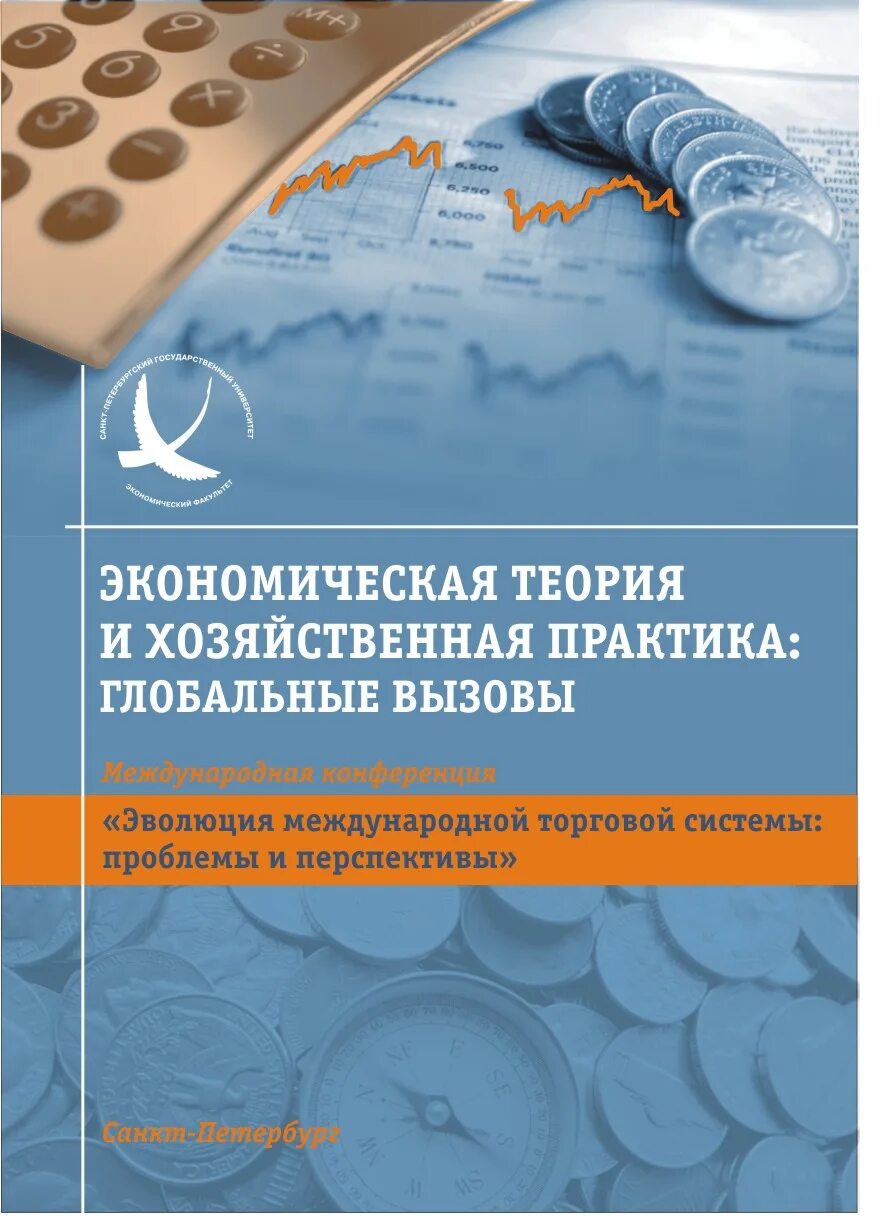 Экономика теория и практика. Основы экономической теории книга. 15. Экономика: теория и практика.. Учебник по экономической теории для вузов. Экономика и экономическая практика