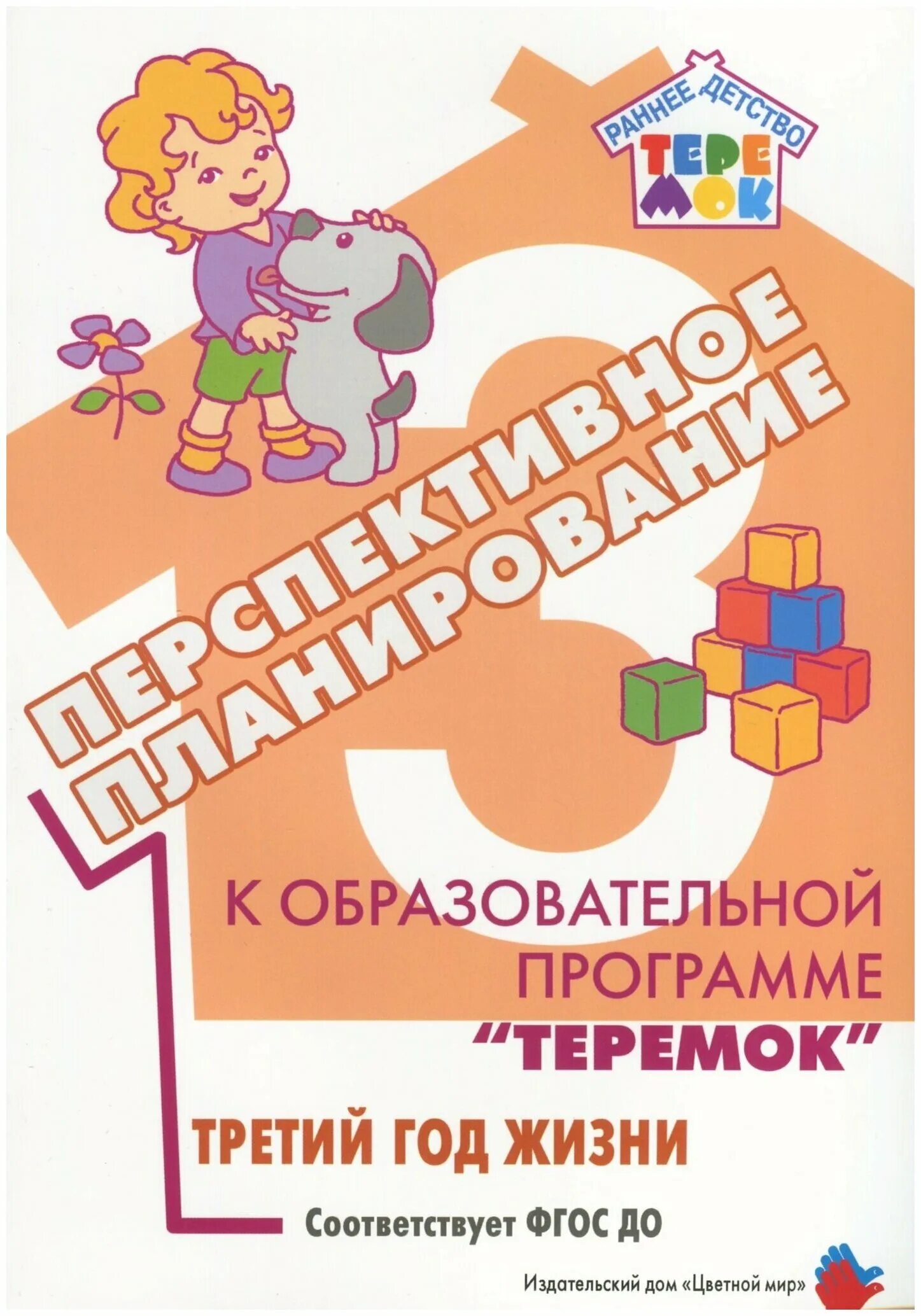 Программа теремок для детей раннего возраста. Программа теремок для детей раннего возраста лыкова. Теремок образовательная программа дошкольного образования. Образовательная программа теремок для детей раннего возраста. Образовательная программа теремок ранний возраст.