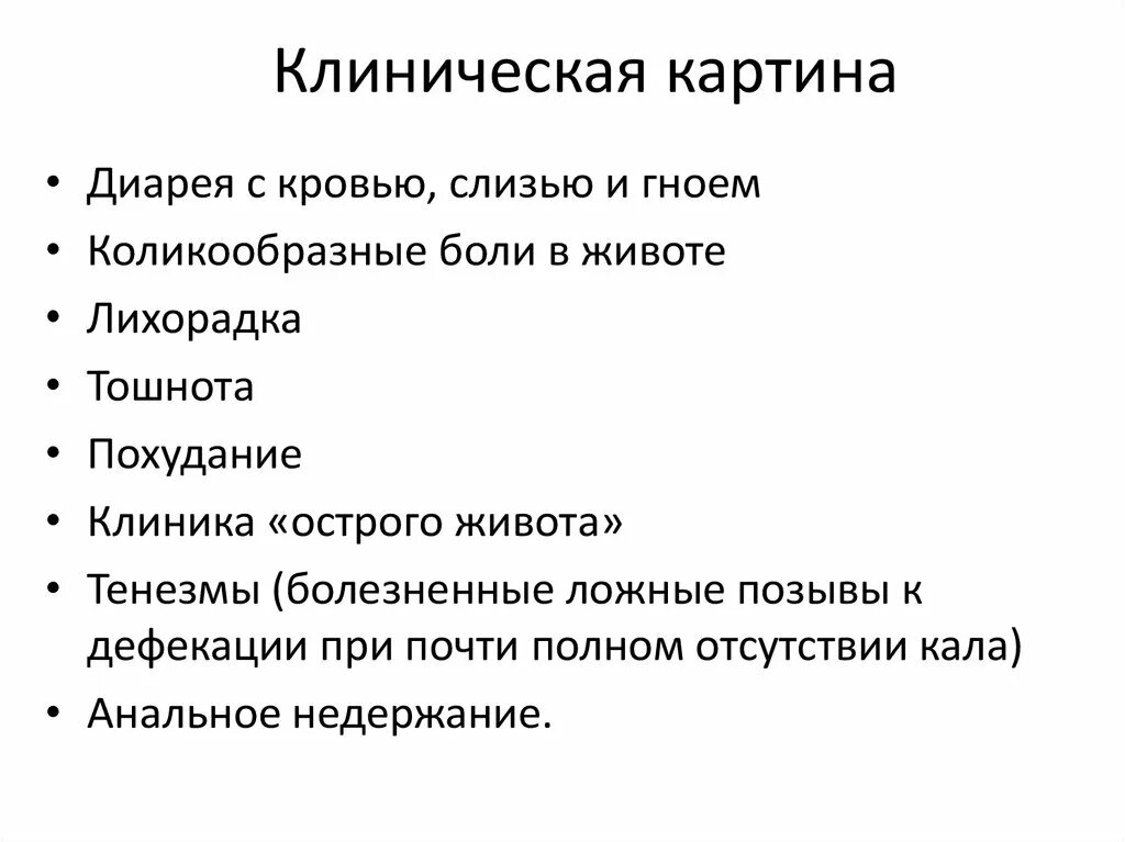 Клиническая картина язвенного колита. Клинические проявления колита. Клиническая картина диареи. Колит клинические симптомы.