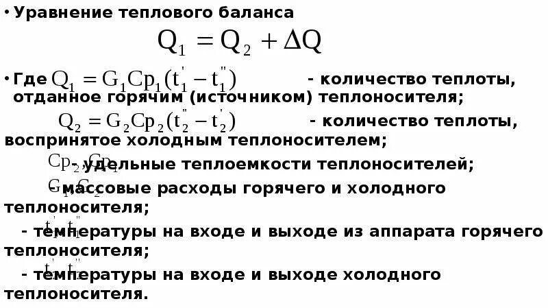 Формула теплового баланса. Тепловой баланс формула физика. Количество теплоты уравнение теплового баланса 10 класс. Формула теплового баланса физика 10 класс.