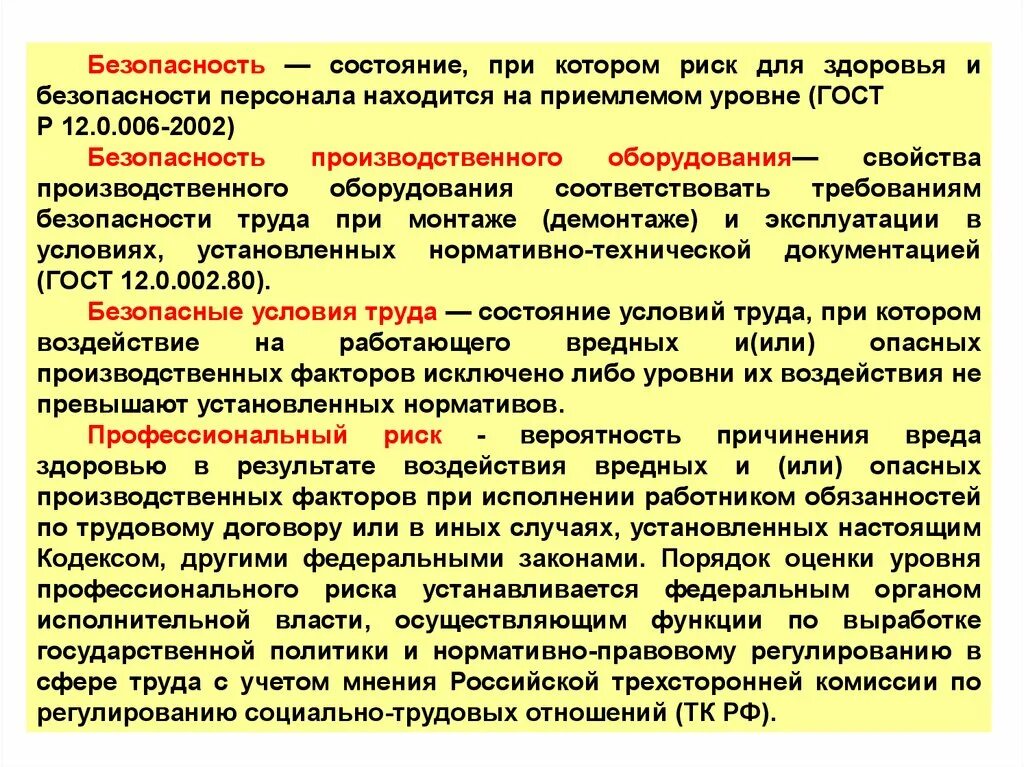 Статья 11 охрана. Риск для здоровья и безопасности персонала. Риси здоровья и безопасгости. Риски при выполнении своих трудовых обязанностей. Уровни производственной безопасности.