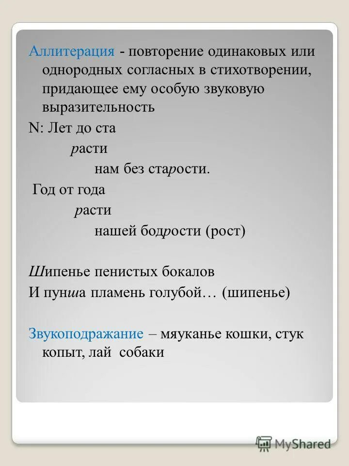 Стих лет до ста расти нам без старости. Аллитерация в стихотворении. Аллитерация примеры. Стихи с аллитерацией.