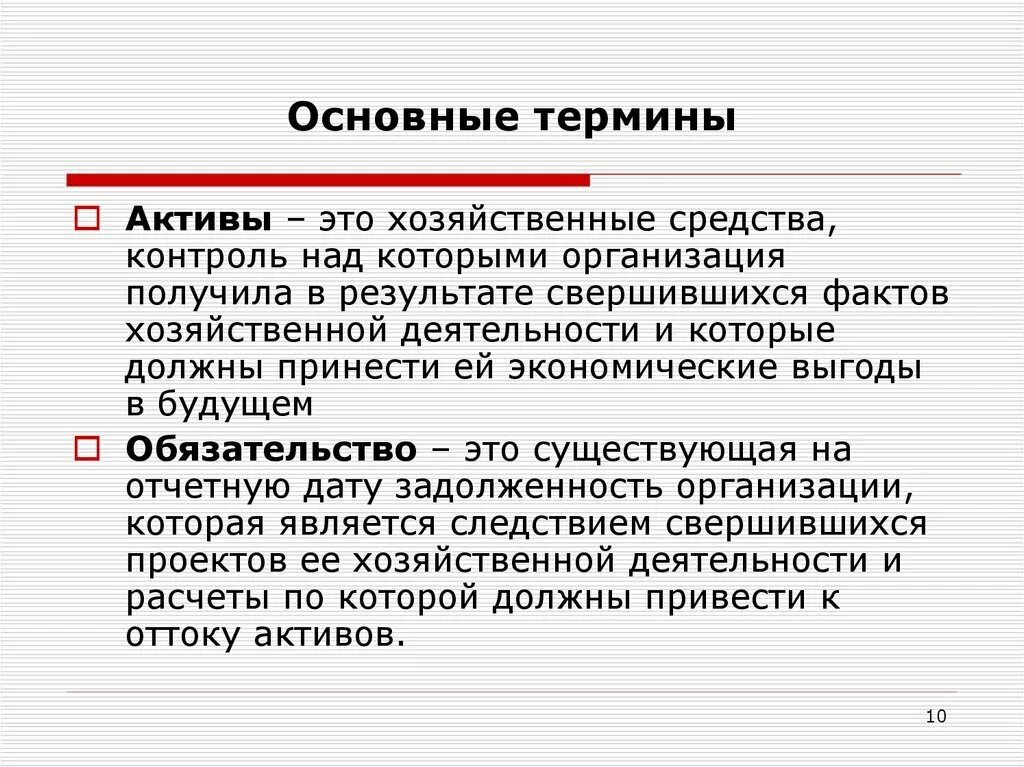 Основные термины. Бухгалтерские термины. Бухучет основные понятия. Основная терминология бухучета. Контроль над активом