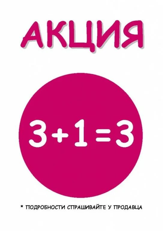 Акция 4 по цене 3. Акция 3+1. акция 3+1 в подарок. 1 1 3 акция. акция 1+1.