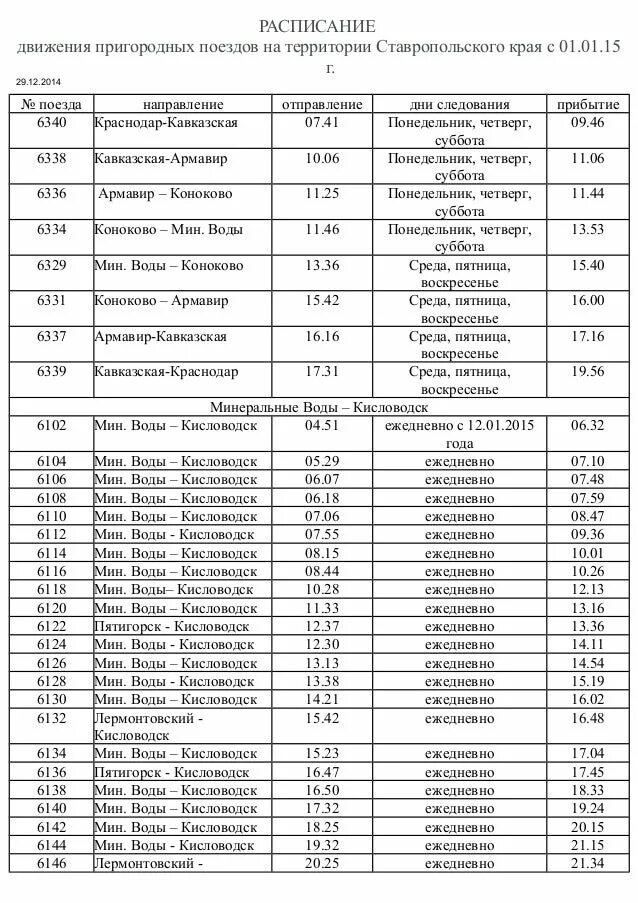 Расписание маршруток ставрополь краснодар. Краснодар изобильный расписание. Краснодар изобильный расписание. Расписание маршруток ставрополь. Ибица изобильный.