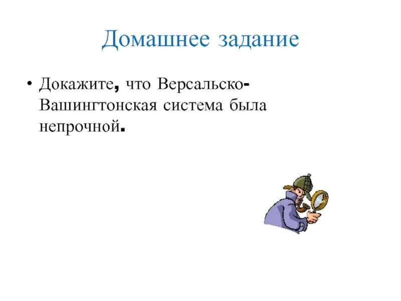 Непрочность версальской системы