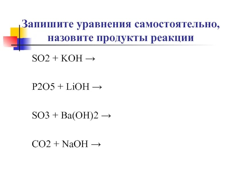 Реакции с so3. Химические реакции so3. LIOH co2 уравнение. So3 LIOH уравнение. Продукты реакции so2 o2