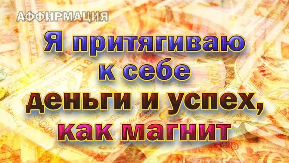 Я притягиваю деньги. Я магнит для денег. Денежный магнит притягивающий. Я притягиваю деньги как магнит. Аффирмация на деньги и успех для женщин