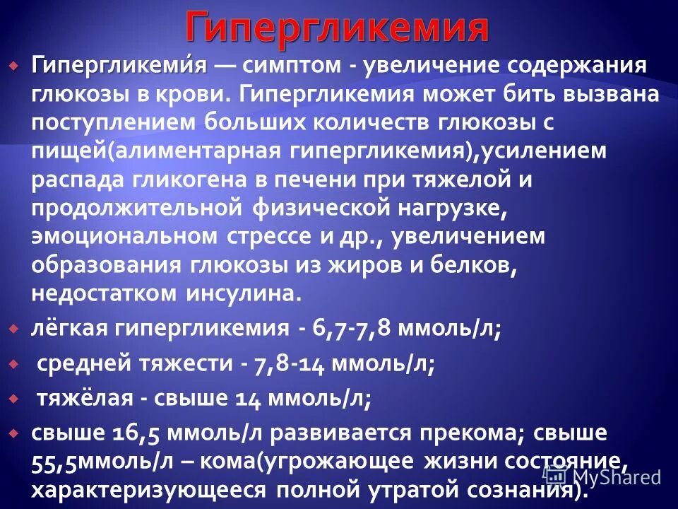 Признаки повышения сахара в крови симптомы. Гипергликемия. Гипергликемия степени тяжести. Гипергликемическое состояние уровень Глюкозы в крови. Гипергликемия при сахарном диабете 2 типа симптомы.