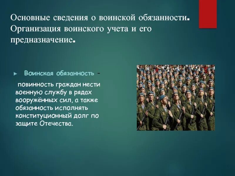 Военная обязанность. Сведения о воинской обязанности. Основные сведения о воинской обязанности. Организация воинского учета и его предназначение. Организация военного учета и его предназначение.