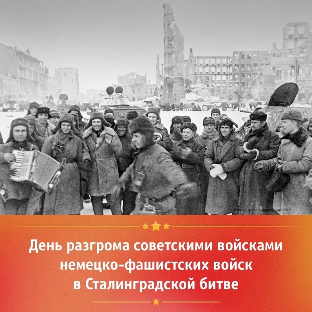 2 Февраля 1943 Сталинградская битва. Победа в Сталинградской битве 2 февраля. 2 Февраля день воинской славы России Сталинградская битва. Сталинградская битва (17 июля 1942 — 2 февраля 1943 года). 2 февраля день разгрома фашистской