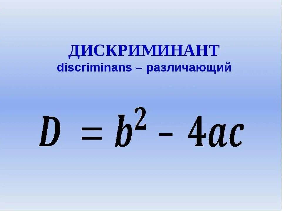 Дискриминант 0 формула корня. Дискриминант. Формула дискриминанта. Уравнение дискриминанта формула. Математика формула дискриминанта.