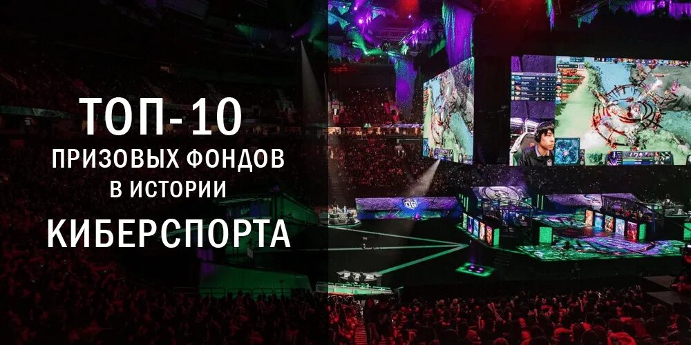 Игры будущего дота 2 призовые. Dota 2 International 2020 призовой фонд. Киберспорт дота 2 призовой фонд. Киберспорт самый большой призовой фонд. Призовые в киберспорте.