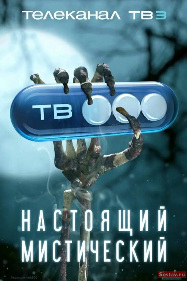 Канал 3.3. Канал тв3. ТВ 3 настоящий мимтический. Тв3 реклама. Тв3 настоящий мистический.