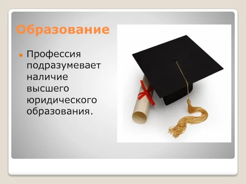 Бесплатное юридическое образование. Профессия юрист. Профессия юрист доклад. Профессия юрист презентация. Презентация на тему профессия юрист.