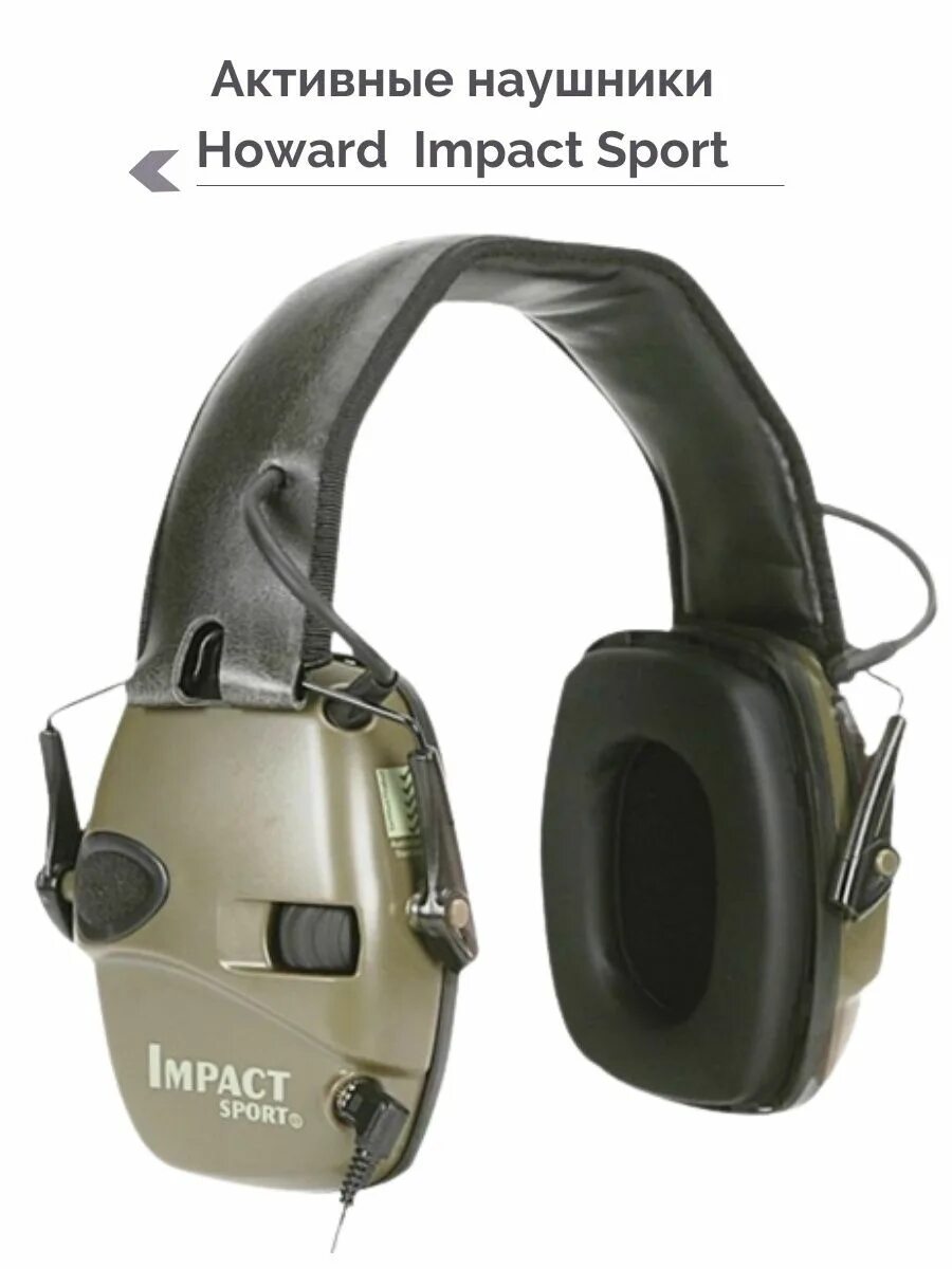 Активные наушники Howard Impact. Наушники активные для стрельбы Howard Impact Sport. Тактические наушники Howard Impact Sport. Howard Leight наушники. Активные импакт