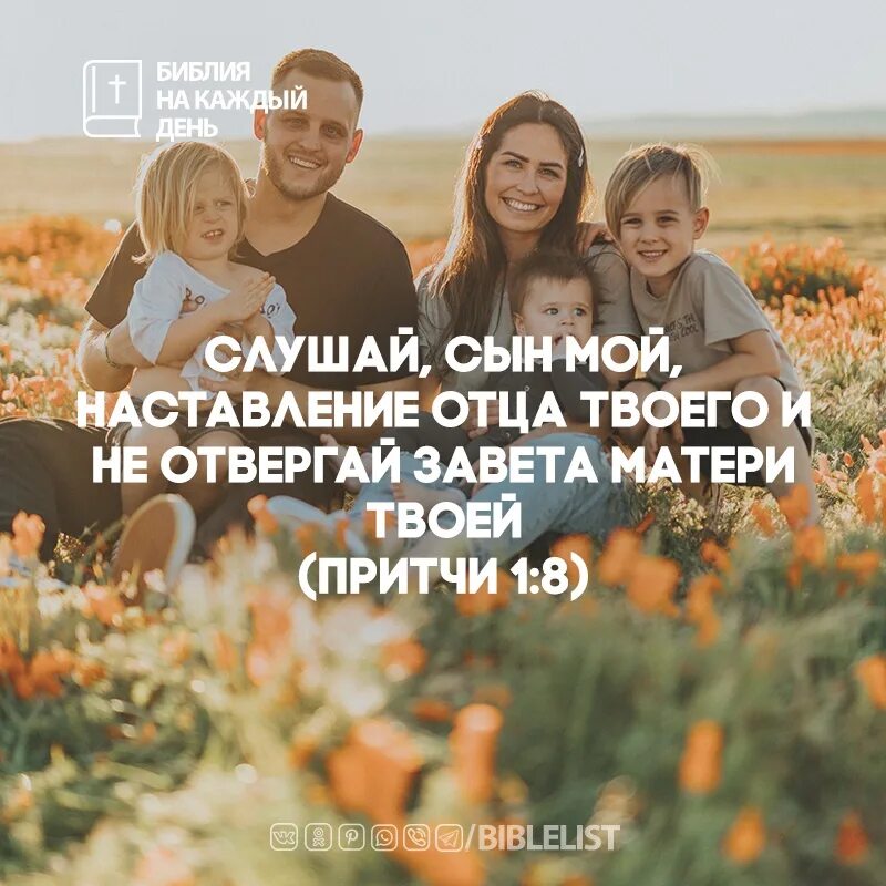 Герои получившие наставление от отцов. Слушай сын мой наставление отца твоего и не отвергай завета матери. не отвергай завета матери. наставление отца сыну. сдержать наставление отца.