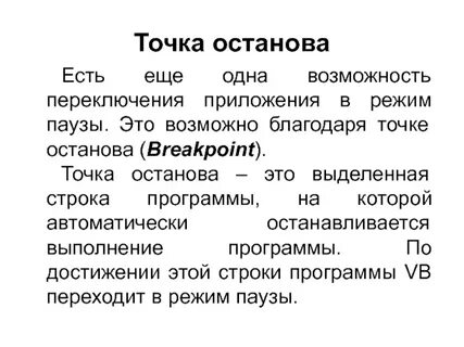 Почему точка останова