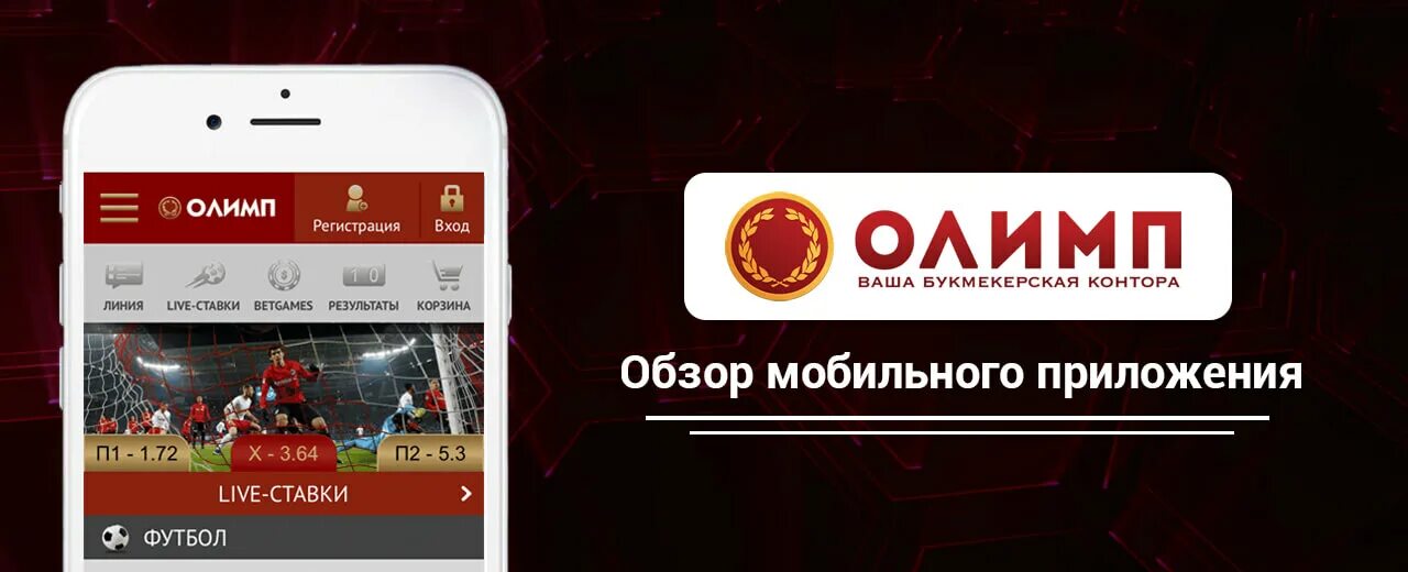 Бк олимп приложение. Бк олимп. олимп букмекерская контора. мобильное приложение бк олимп. олимп зайти.