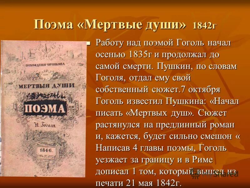 Поэма гоголя мертвые души. Гоголь мертвые души 1842. Гоголь мертвые души 1835. Мертвые души первая Публикация.