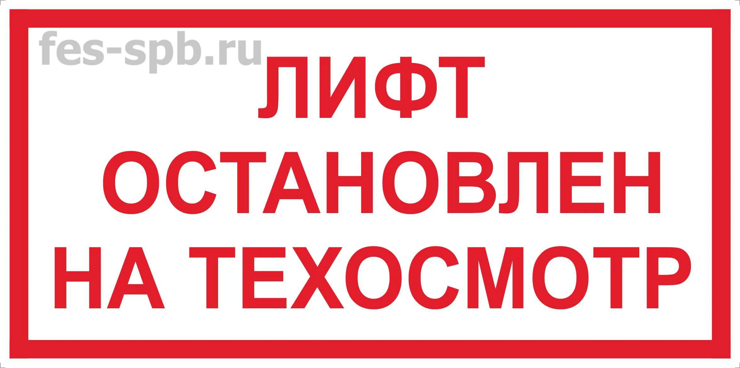 Оборудование не работает табличка. Табличка лифт на техническом обслуживании. лифт временно не работает табличка. табличка оборудование не работает. табличка техническое обслуживание.