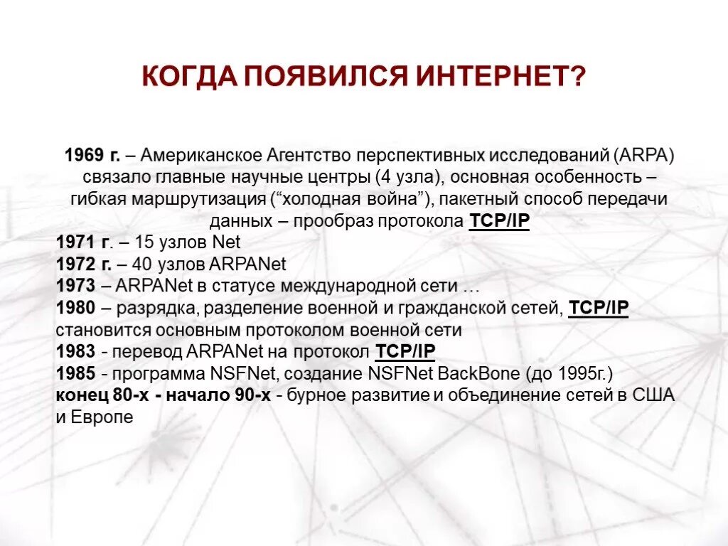 В каком году изобрели интернет. Когда появился инет. в каком году появился интернет. когда появилась сеть интернет. история возникновения интернета в россии.