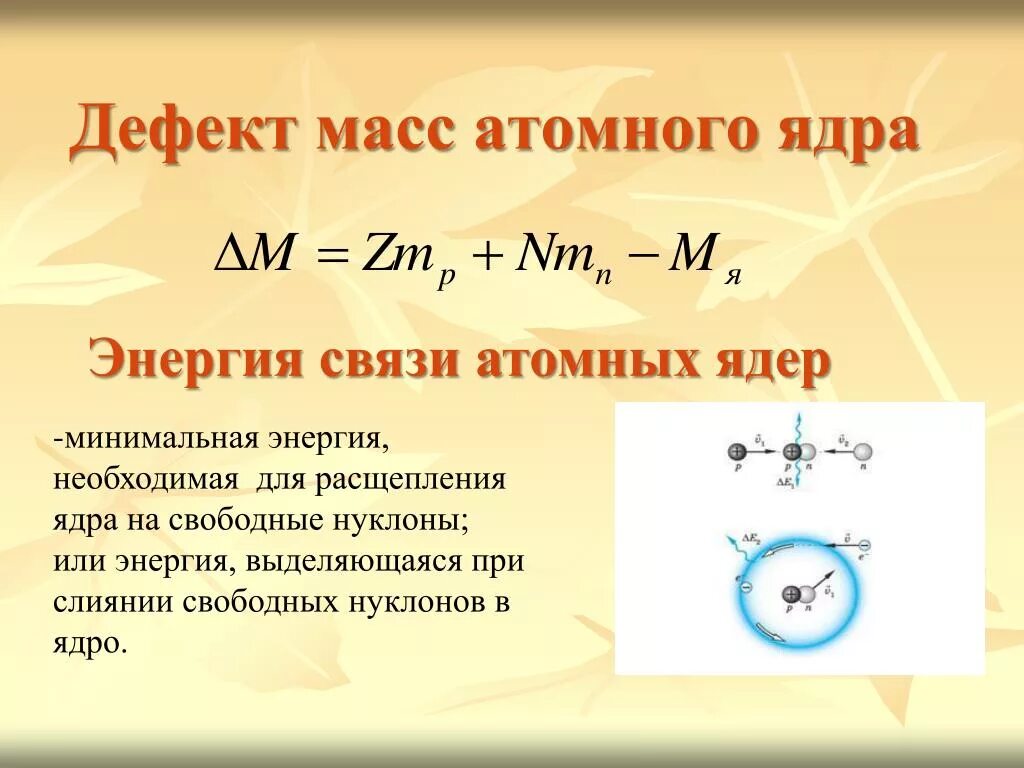 Дефект массы и энергия связи атомных ядер. Ядерные силы дефект массы и энергия связи ядра. Ядерные силы. Энергия связи. Дефект масс.. Строение атомного ядра дефект массы. Энергия связи дефект масс класс