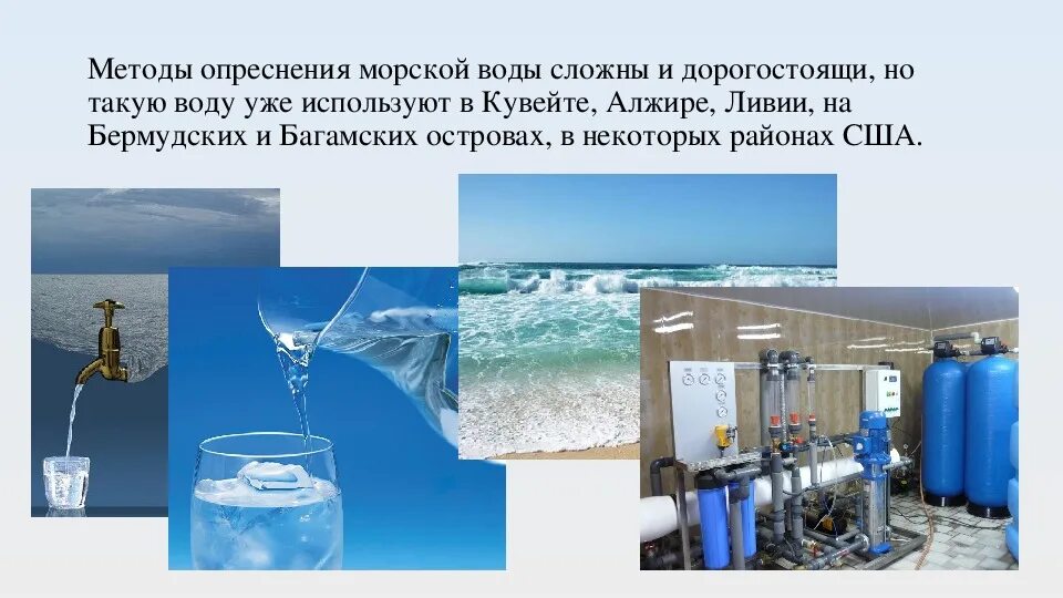 Получают из морской воды. Опреснение воды методом дистилляции. Химический метод опреснения воды. Технологии опреснения морской воды. Технологическая схема опреснения морской воды.