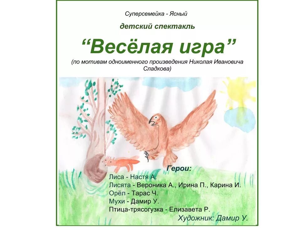 сладков веселая игра презентация. лиса с лисятами для детского сада. сладков иллюстрации к рассказам. сладков веселая игра функциональная грамотность 2 класс. сладков и бианки.