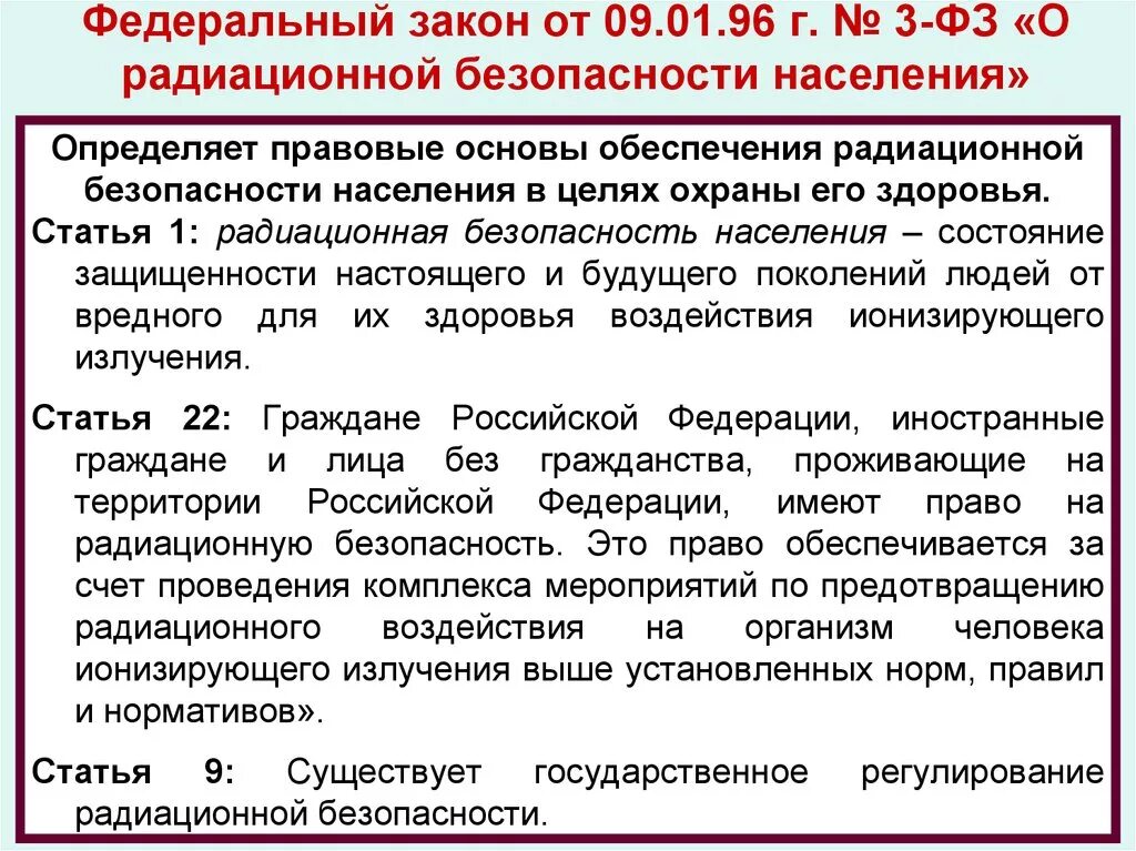 Обеспечение радиационной безопасности населения. Закон о радиационной безопасности. ФЗ О радиационной безопасности населения. Обеспечение радиоактивной безопасности населения.