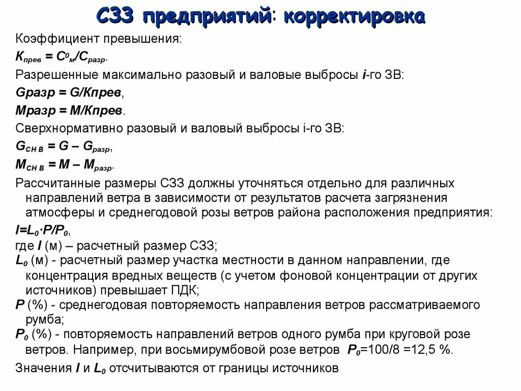 Максимально разовые выбросы формула. Наибольшая повторяемость превышения ПДК. Коэффициент превышения. Максимально разовый выброс