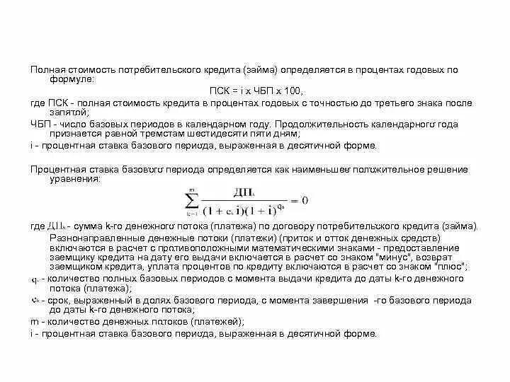 Полная стоимость потребительских кредитов займов. Формула расчета полной стоимости кредита. Пример расчета полной стоимости кредита. Полная стоимость потребительского займа в процентах годовых что это. Полная стоимость потребительского кредита.