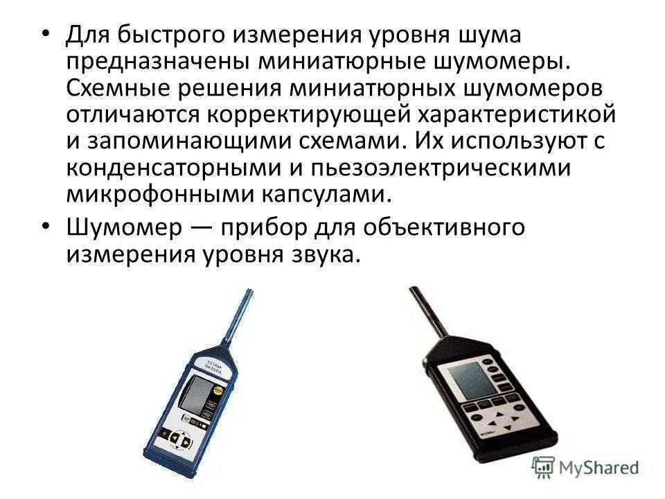 Шумомер,измеритель уровня шума. Шумомер устройство и принцип работы. Шумомер Октава он предназначен для измерений звука. Шумомер – прибор для измерения звуковых колебаний.. Измерить уровень звука