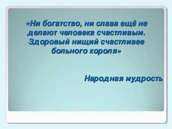 Ни слава. Не богатство делает человека счастливым. Ни богатство ни Слава ни. Ни богатства ни Слава не делают. Сократ ни богатство ни Слава.