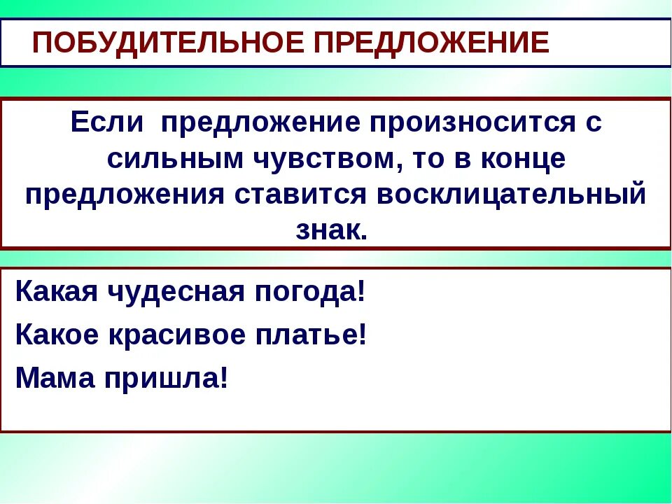 Предложения с вопросительно восклицательным знаком. Побудительное предложение. Помочителное предложение. Побудительное предлоде. Что такое побуд тельное предложение.