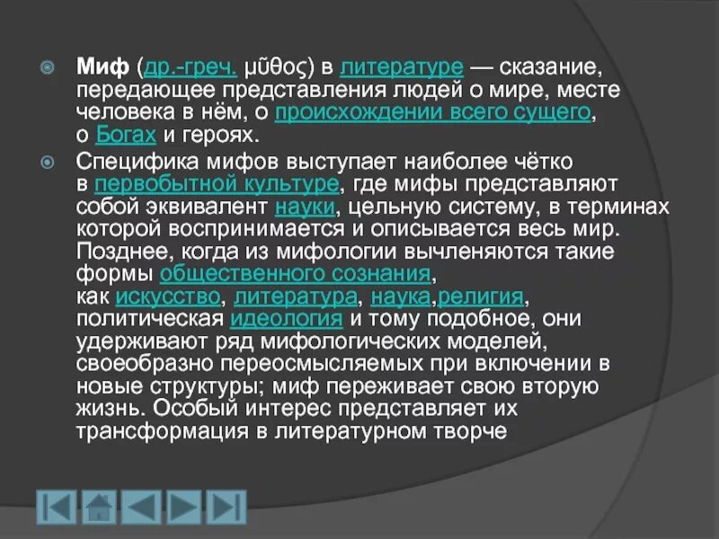 Миф реферат. Миф сказание передающее представления. жизнь мифа в литературе.. миф место в жизни человека. мифы и их особенности.