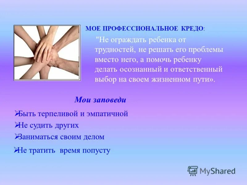 мое профессиональное кредо педагог психолог. педагогическое кредо психолога. мое педагогическое кредо педагога-психолога. педагогическое кредо психолога доу. жизненное кредо психолога.