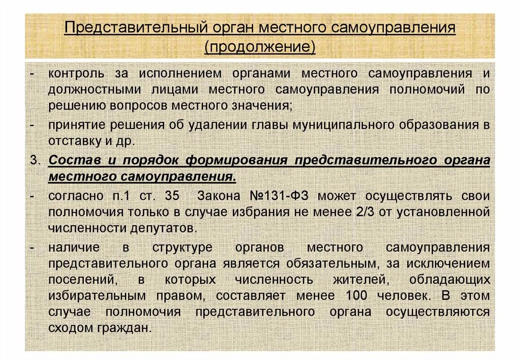 Представительный орган муниципального образования совет. Представительный орган местного самоуправления. Муниципальные органы местного самоуправления. Представительные органы самоуправления. Состав представительного органа местного самоуправления.