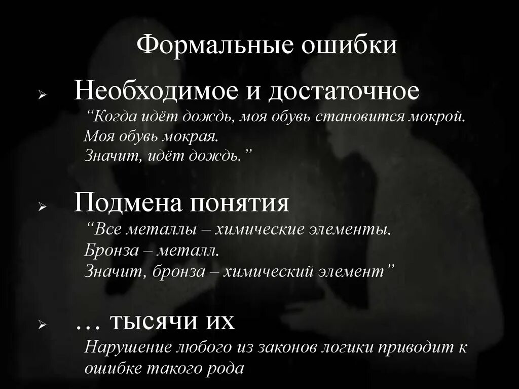 Формальная ошибка. Неформальные логические ошибки. формальные ошибки. формальные ошибки логика. неформальная логика примеры.
