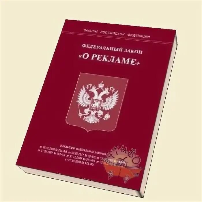 Закон о рекламодателях. Федеральный закон "о рекламе". Закон о рекламе. ФЗ закон о рекламе. ФЗ 38 О рекламе.