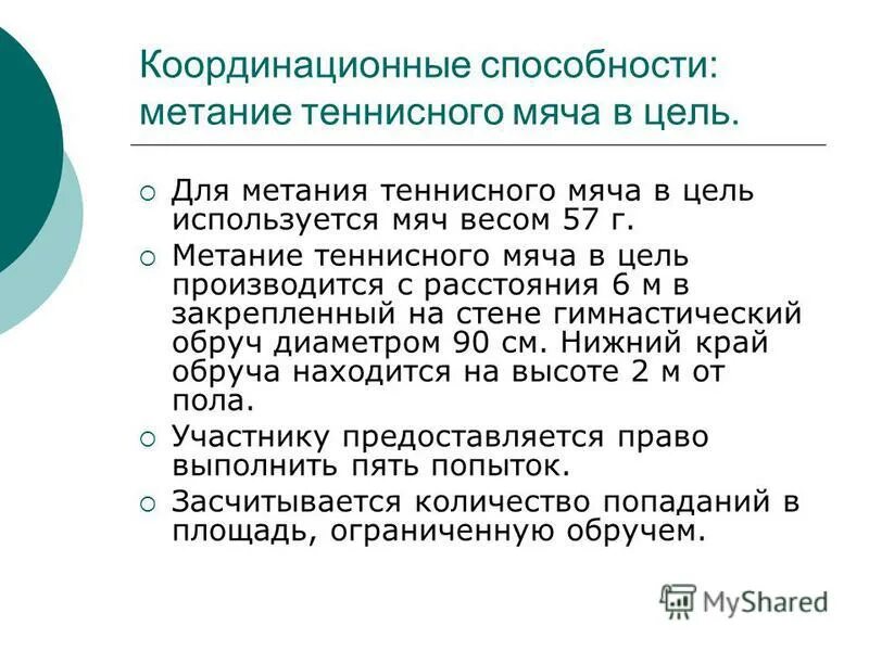 Координационные способности. Метание теннисного мяча ГТО. Координационные упражнения метание мяча в цель. Метание теннисного мяча в цель ГТО.