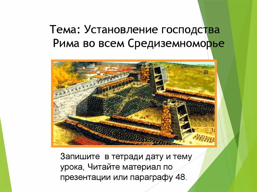 Пересказ установление господства рима во всем средиземноморье. Установление господства Рима. Установление господства Рима в Средиземноморье. Доклад на тему установление господства Рима во всем Средиземноморье. Установление господства Рима карта.