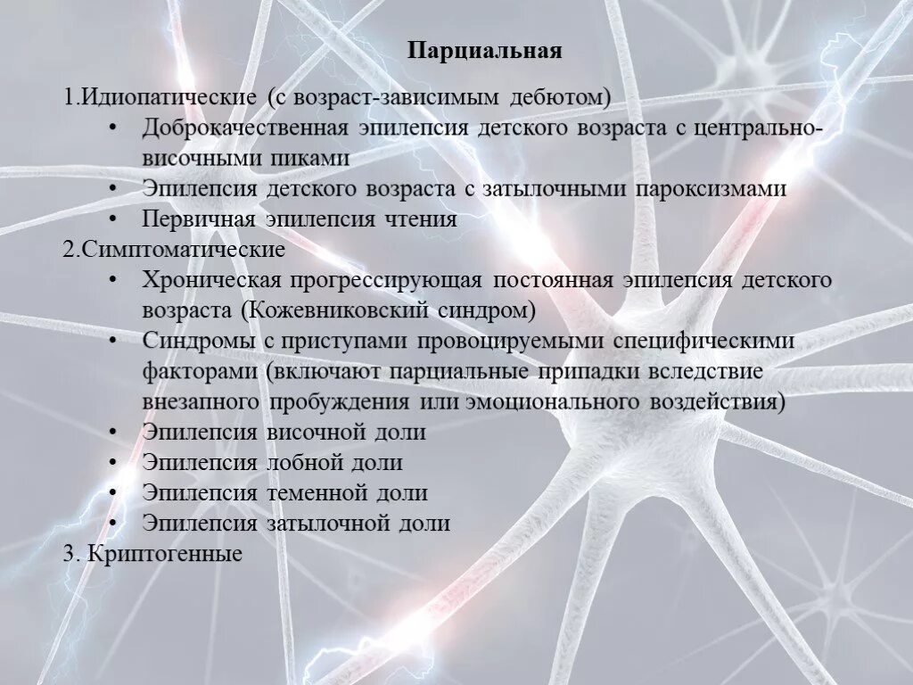 Возраст зависимое. Эпилепсия детского возраста. Парциальные припадки. Доброкачественная затылочная эпилепсия детского возраста. Непрерывная парциальная эпилепсия.