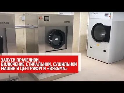 Вязьма сайт прачечное оборудование