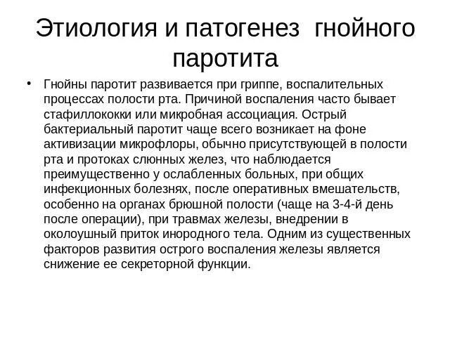 Паротит клиника. Гнойный паротит этиология и патогенез. Паротит этиология патогенез. Патогенез Гнойного паротита. Эпидемический паротит патогенез.