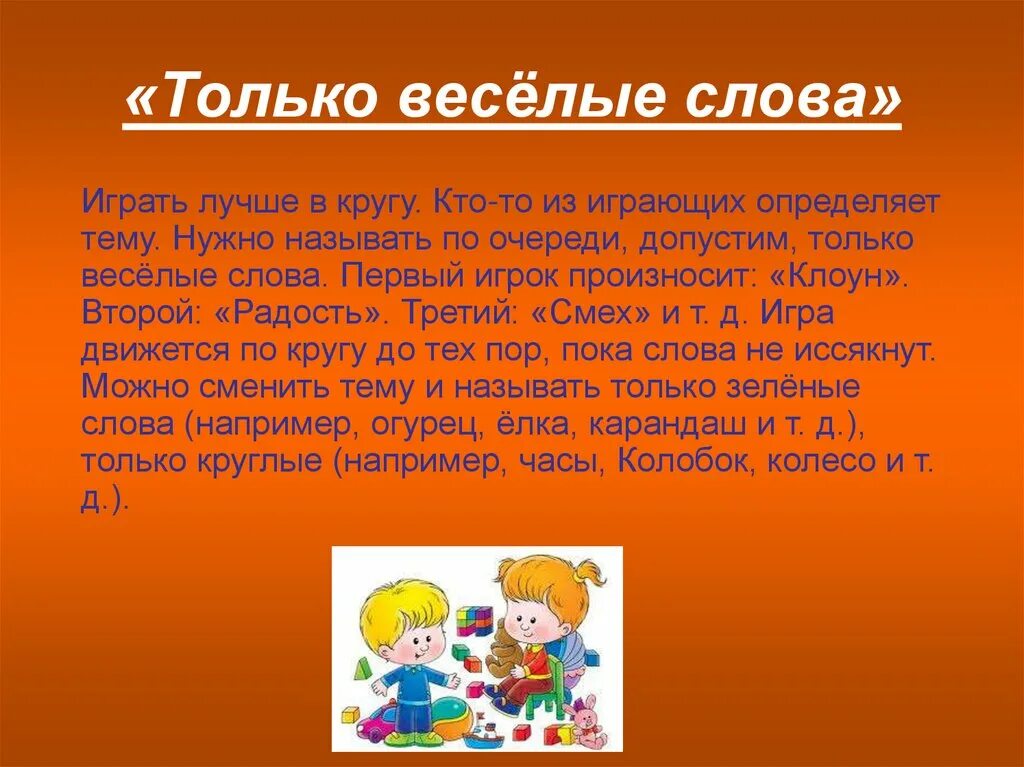 Подходящие слова веселый. Веселые слова. Слава веселый. Веселый текст. Словарь весёлых слов.