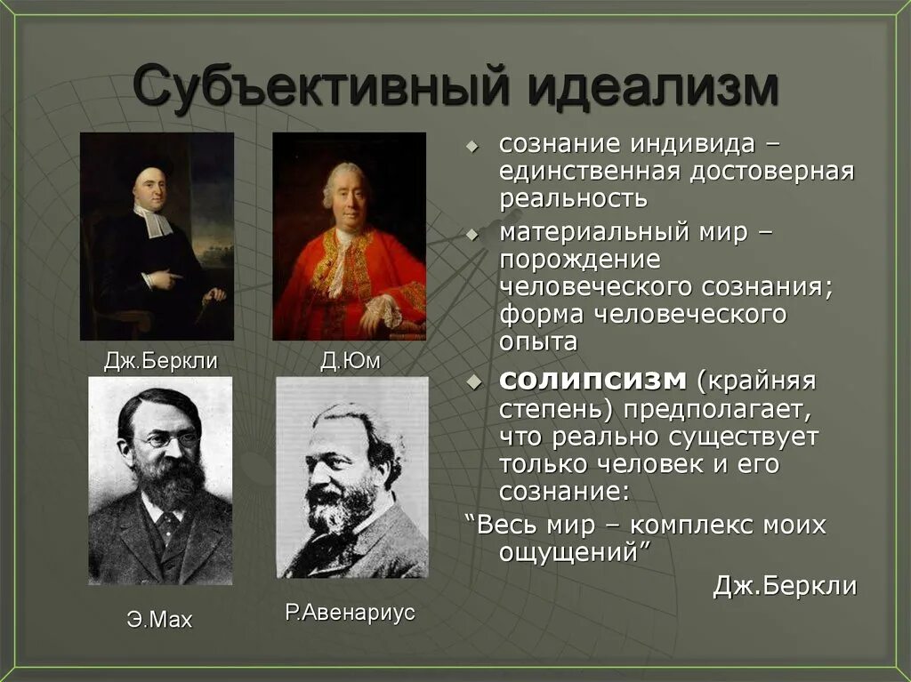 Школа материализма. Представители субъективного идеализма в философии. Отметьте философов-представителей субъективного идеализма:. Субъективный идеализм философы. Субъективный идеализм это в философии.