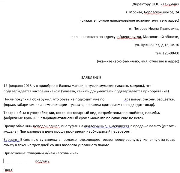 Образец заявления в магазин. Образец заявления на возврат. Заявление на возврат товара. Образец возврата товара. Заявление на обмен товара образец.