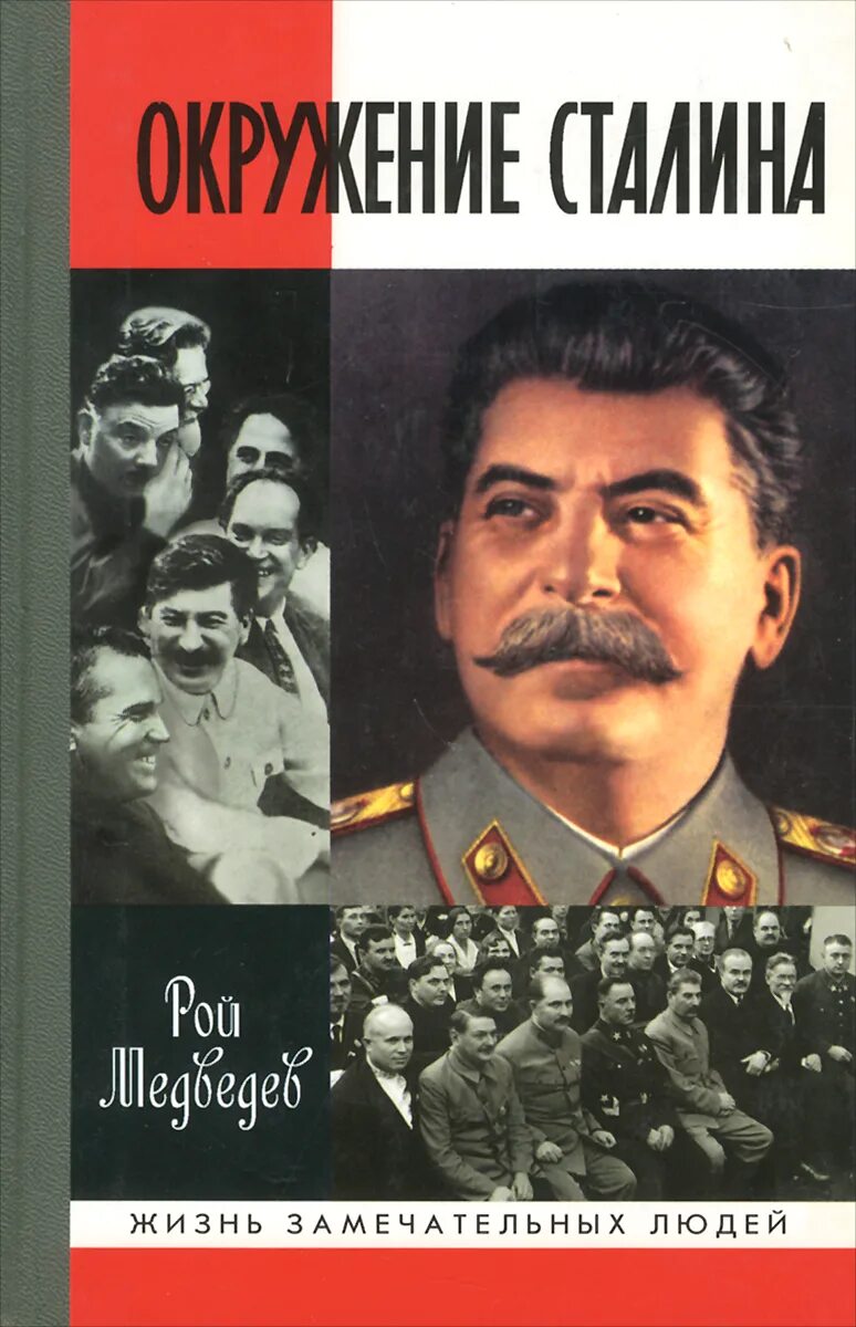 Лист жзл. Жзл сталин. Жзл сталин книга. Жзл. Жзл сталин рыбас отзывы.