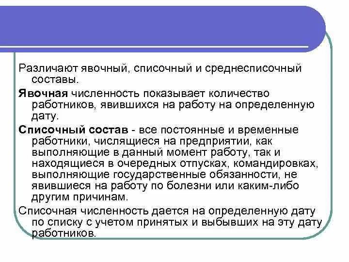 Определить списочный состав. Явочный состав работников это. Списочный состав персонала это. Списочный среднесписочный и явочный состав персонала. Явочный состав персонала это.